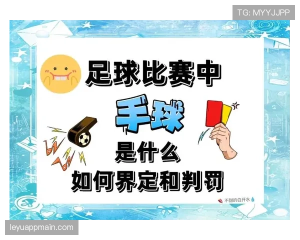 接触开始与结束地点如何影响足球犯规判罚标准？