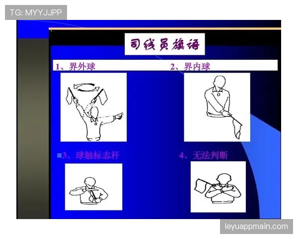 裁判手势详解：常见信号及其对应判罚规则