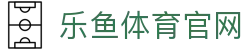 leyu体育官方平台 · 知名体育品牌资讯网 - 专业体育平台品牌官网